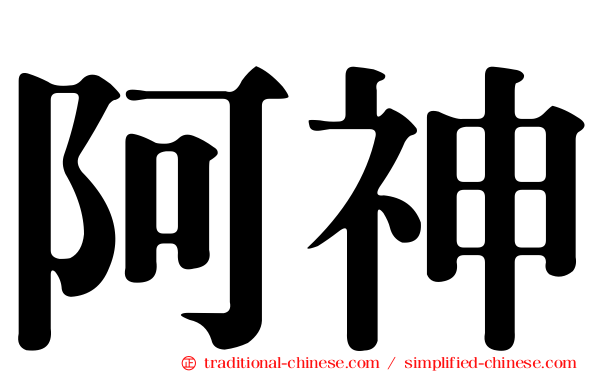 阿神