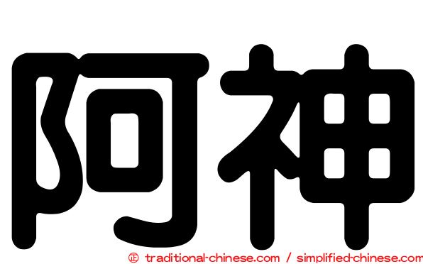 阿神