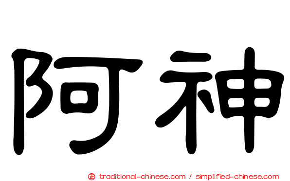 阿神