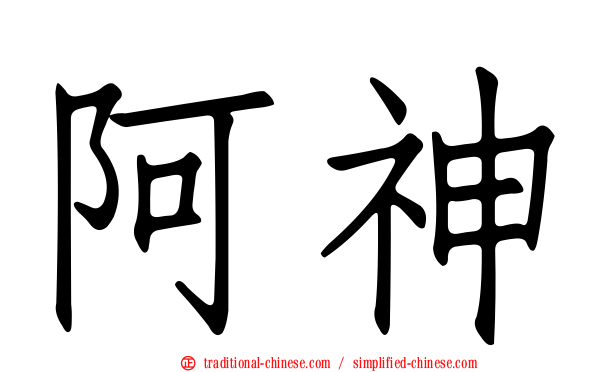 阿神