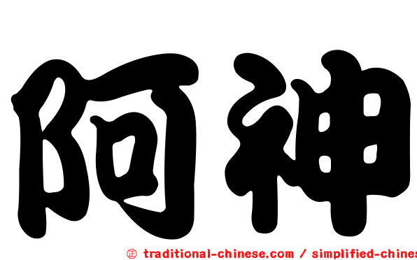 阿神