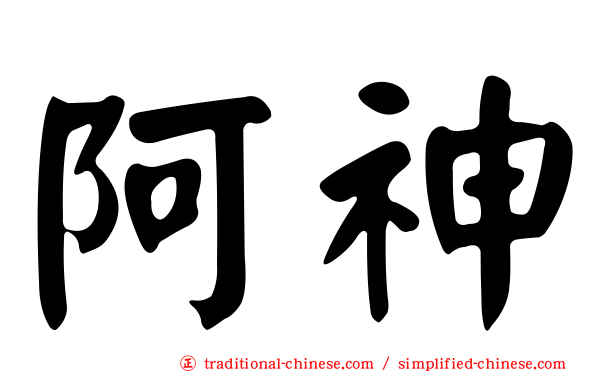 阿神