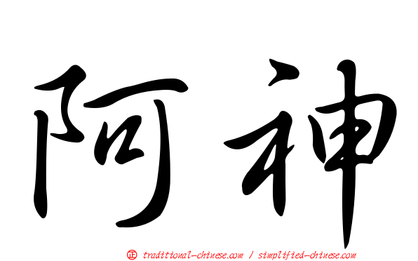 阿神