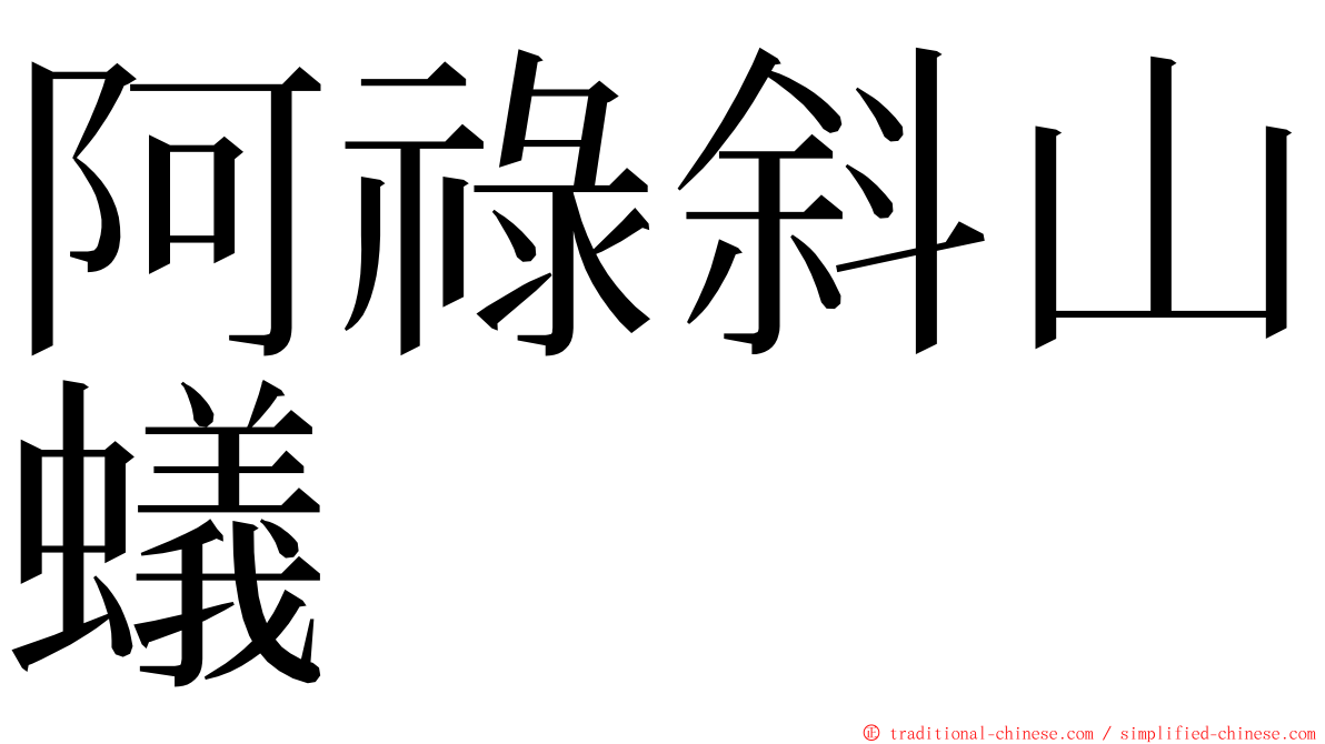 阿祿斜山蟻 ming font