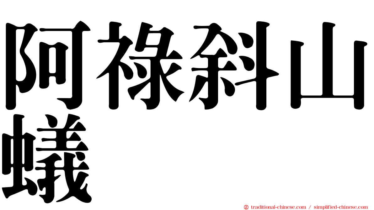 阿祿斜山蟻