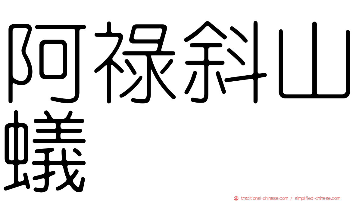 阿祿斜山蟻