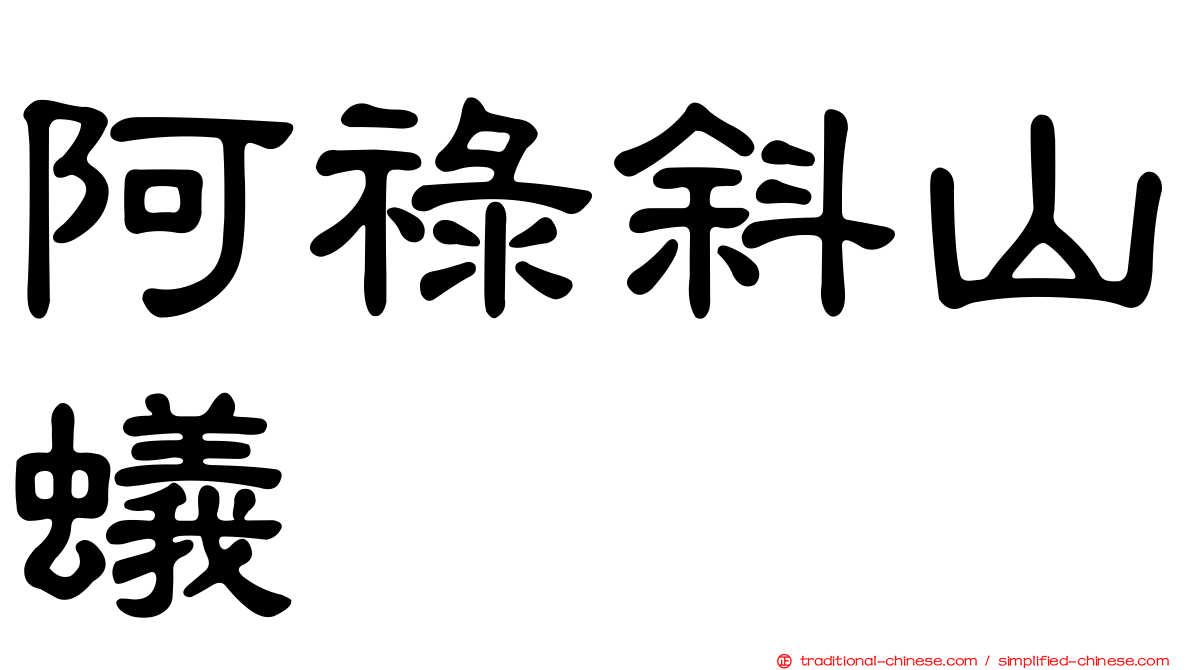 阿祿斜山蟻
