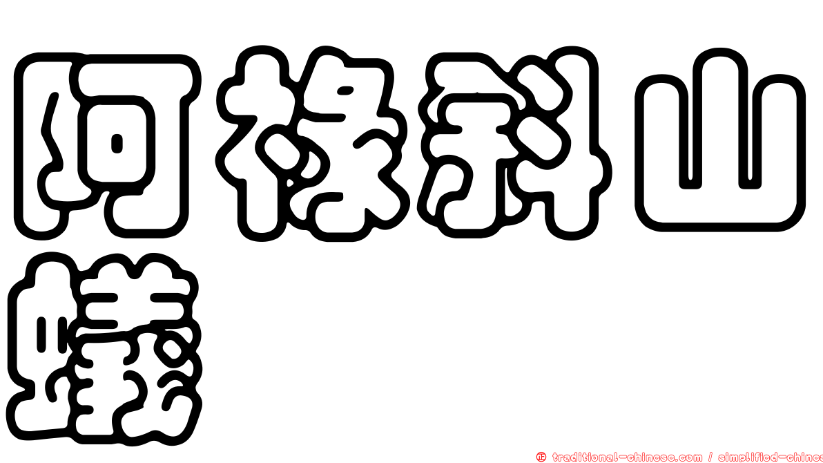 阿祿斜山蟻