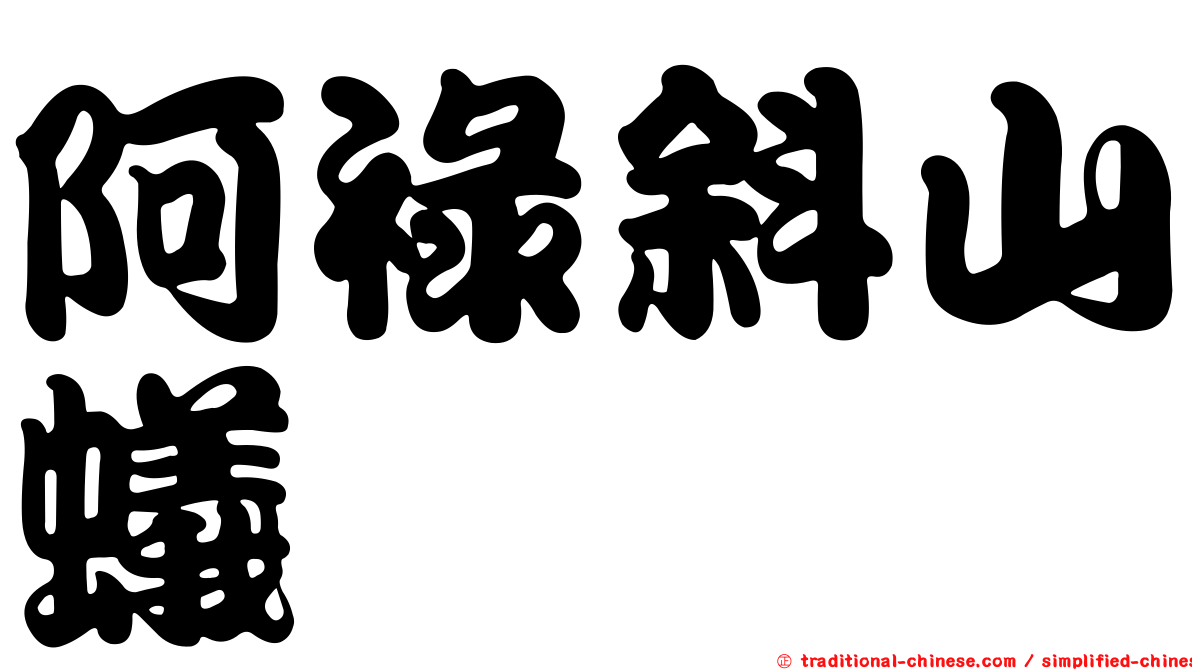 阿祿斜山蟻