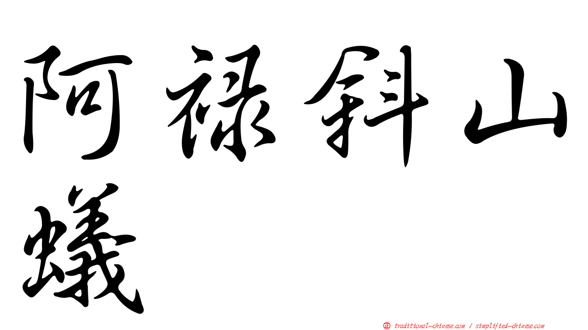 阿祿斜山蟻
