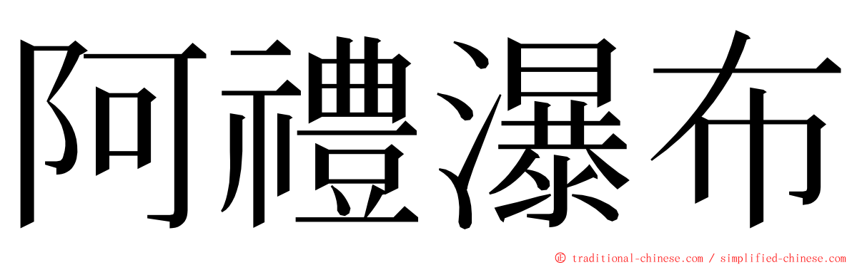 阿禮瀑布 ming font