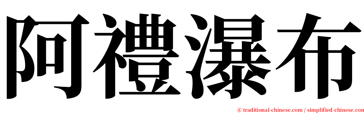 阿禮瀑布 serif font