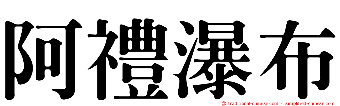 阿禮瀑布