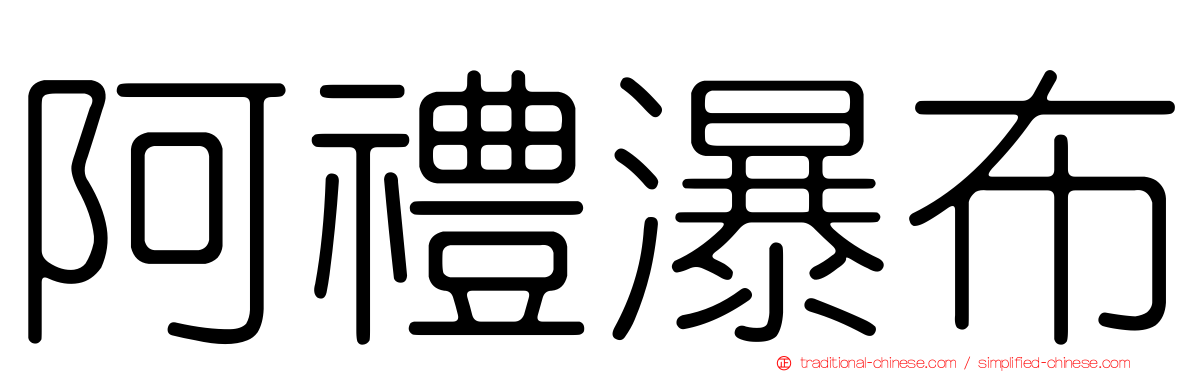 阿禮瀑布