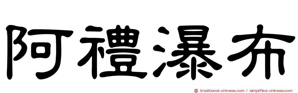 阿禮瀑布