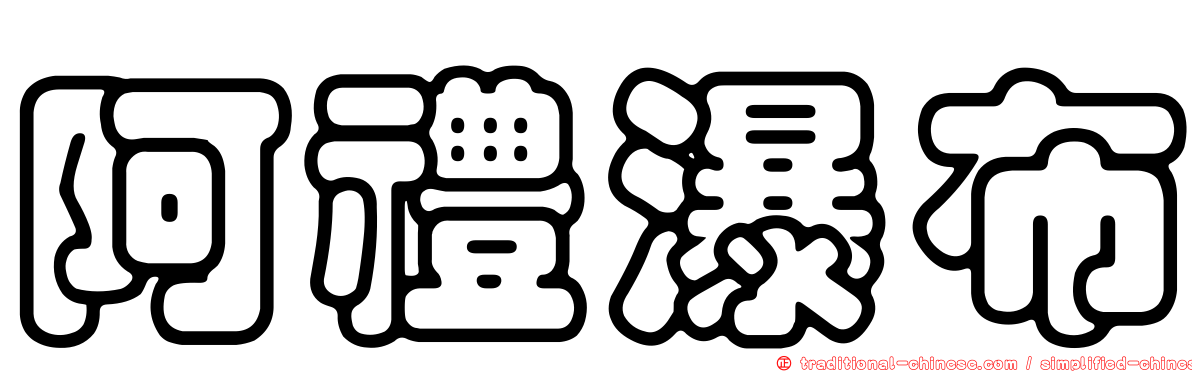 阿禮瀑布
