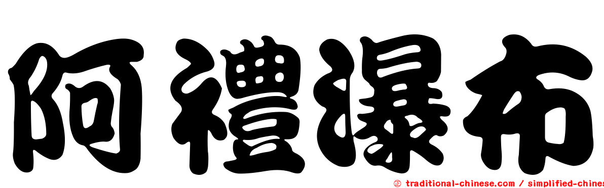 阿禮瀑布