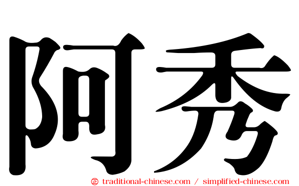 阿秀