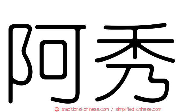 阿秀