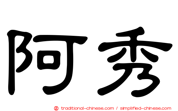 阿秀
