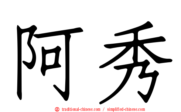 阿秀