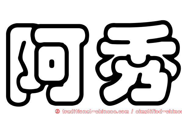 阿秀