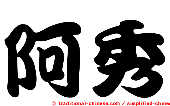 阿秀