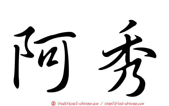 阿秀