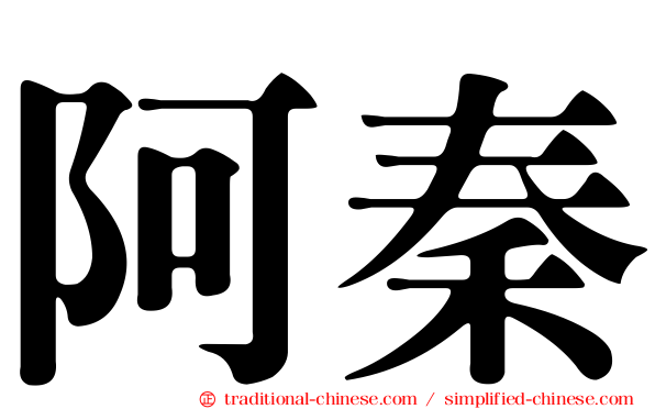 阿秦