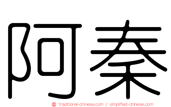阿秦