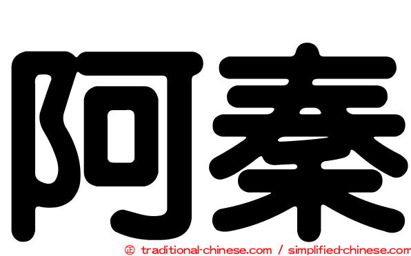 阿秦