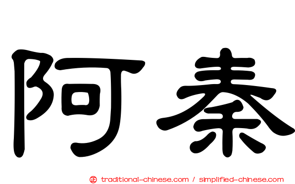 阿秦