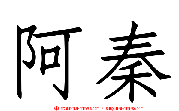 阿秦