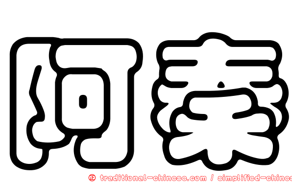 阿秦