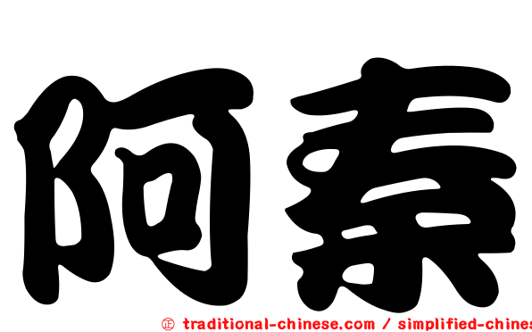 阿秦