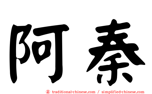 阿秦