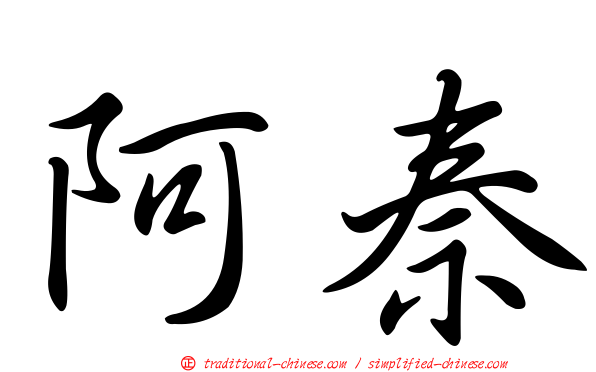 阿秦