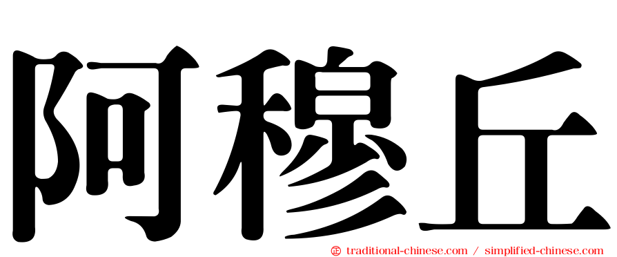 阿穆丘