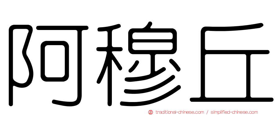 阿穆丘