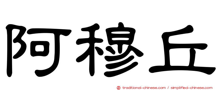 阿穆丘