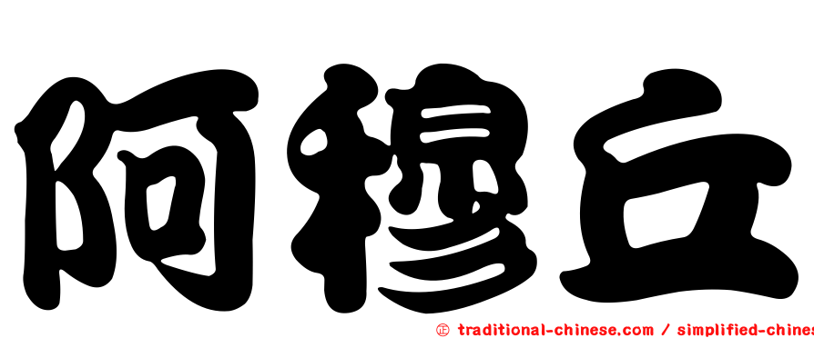 阿穆丘