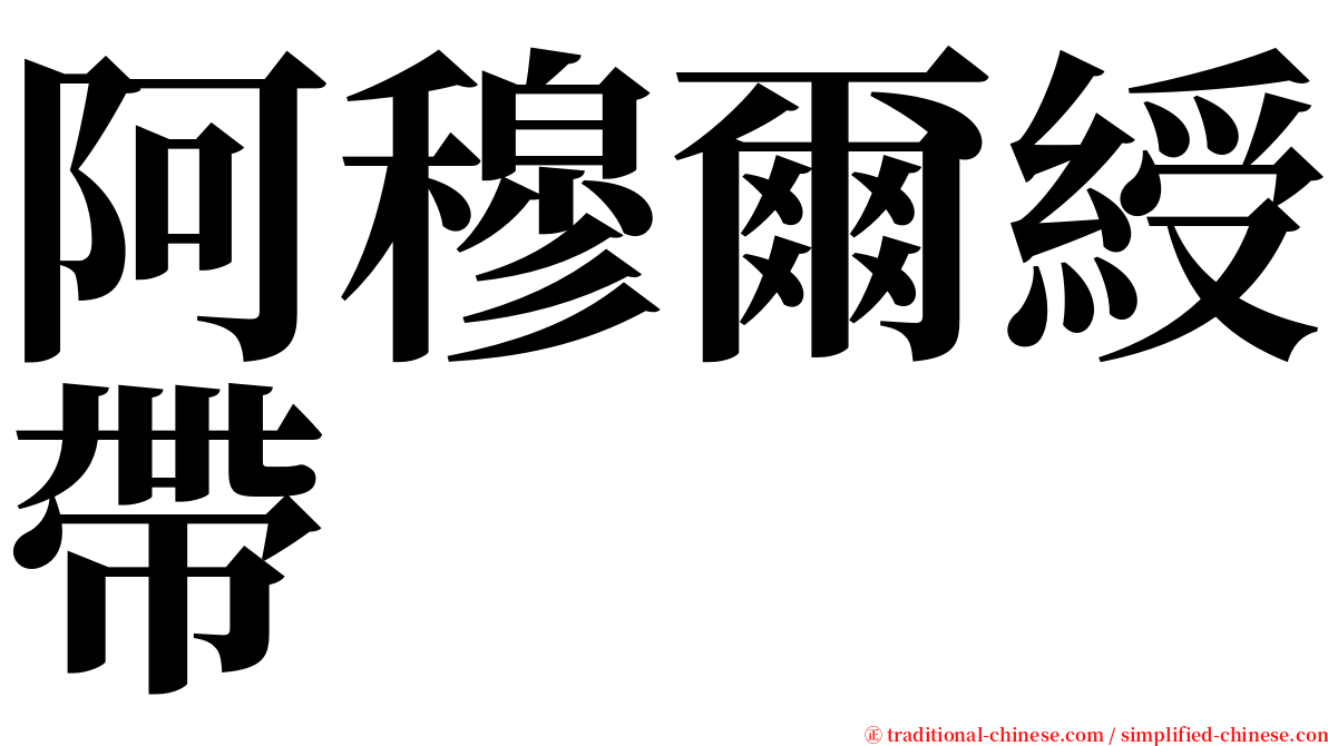 阿穆爾綬帶 serif font