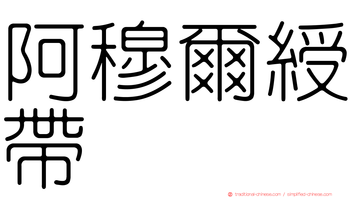 阿穆爾綬帶
