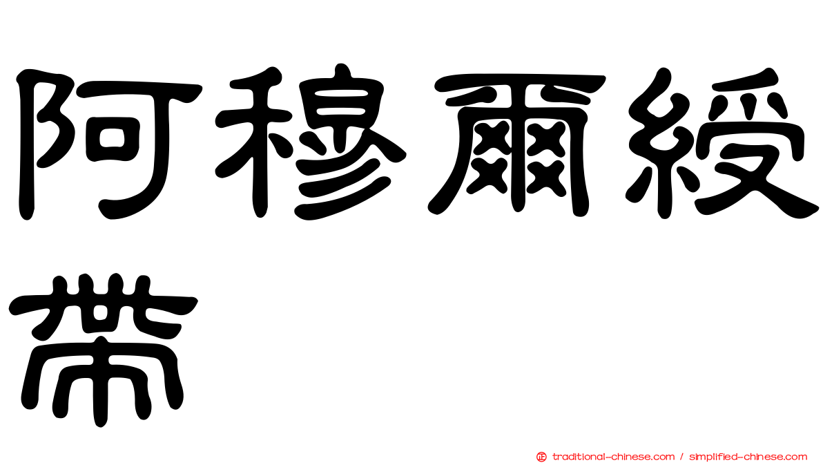 阿穆爾綬帶