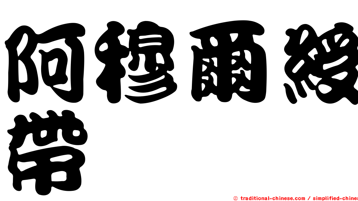 阿穆爾綬帶