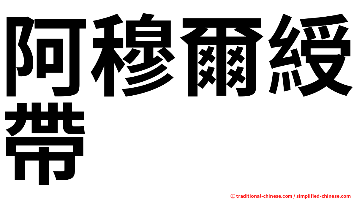 阿穆爾綬帶