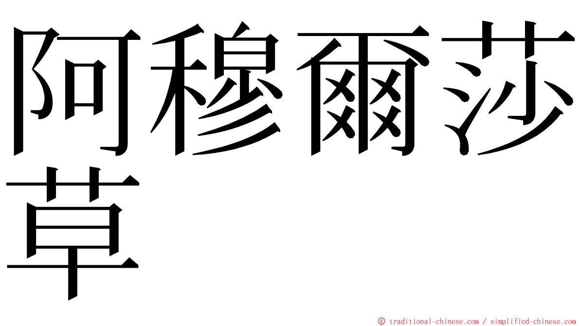 阿穆爾莎草 ming font