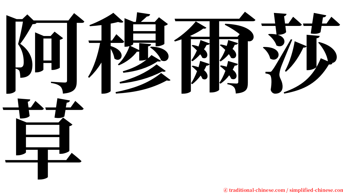 阿穆爾莎草 serif font
