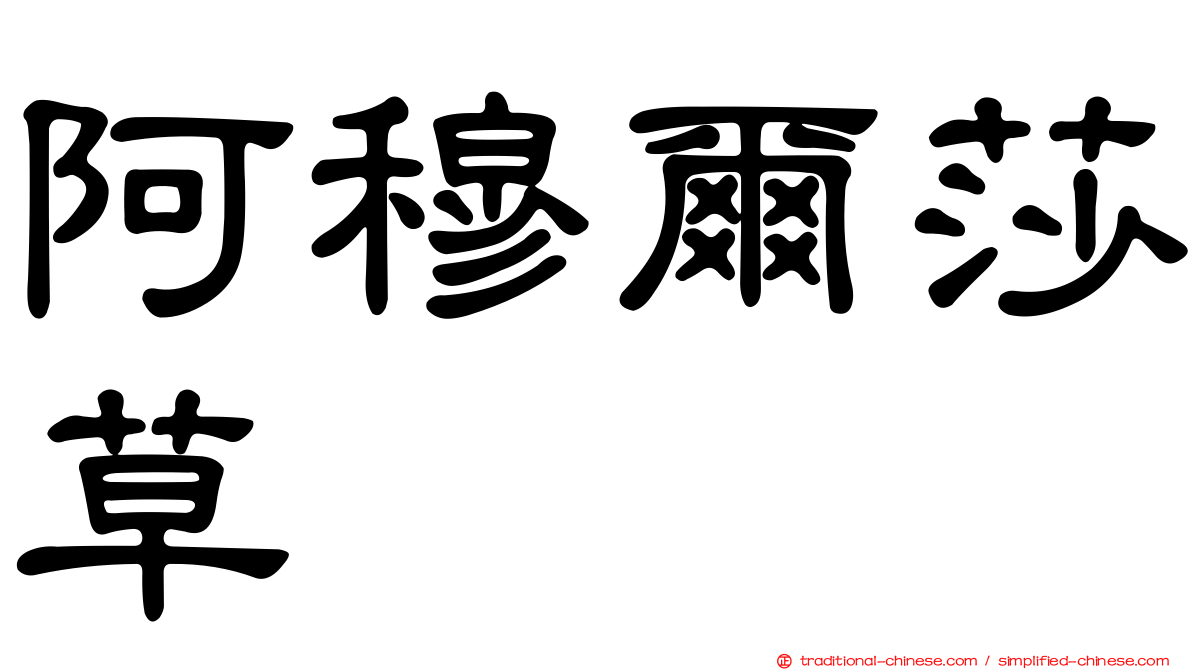 阿穆爾莎草
