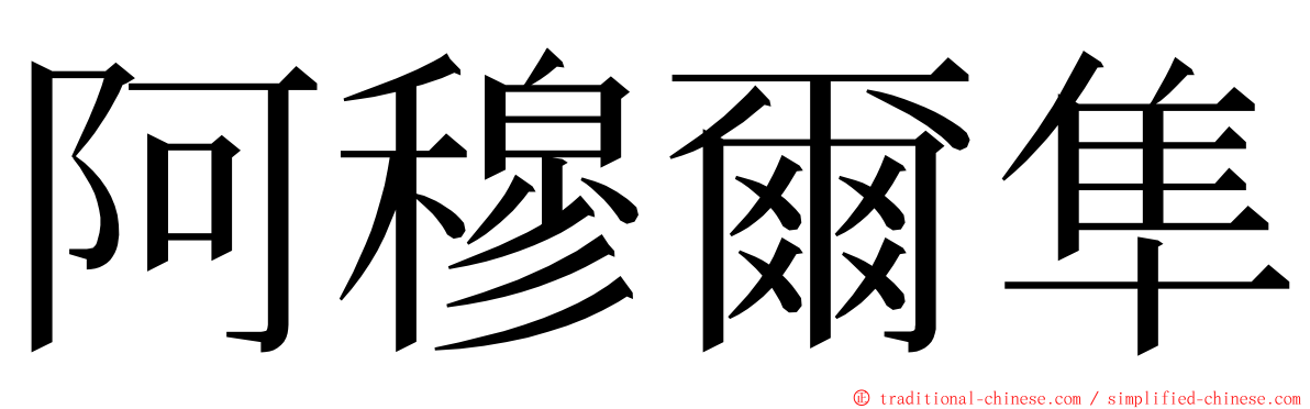 阿穆爾隼 ming font